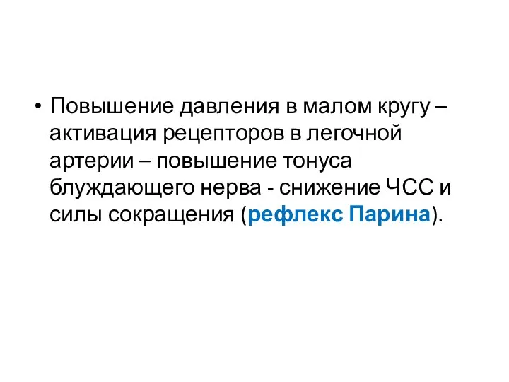 Повышение давления в малом кругу – активация рецепторов в легочной артерии –