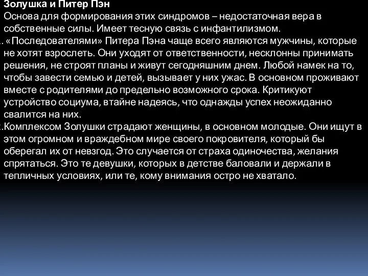 Золушка и Питер Пэн Основа для формирования этих синдромов – недостаточная вера