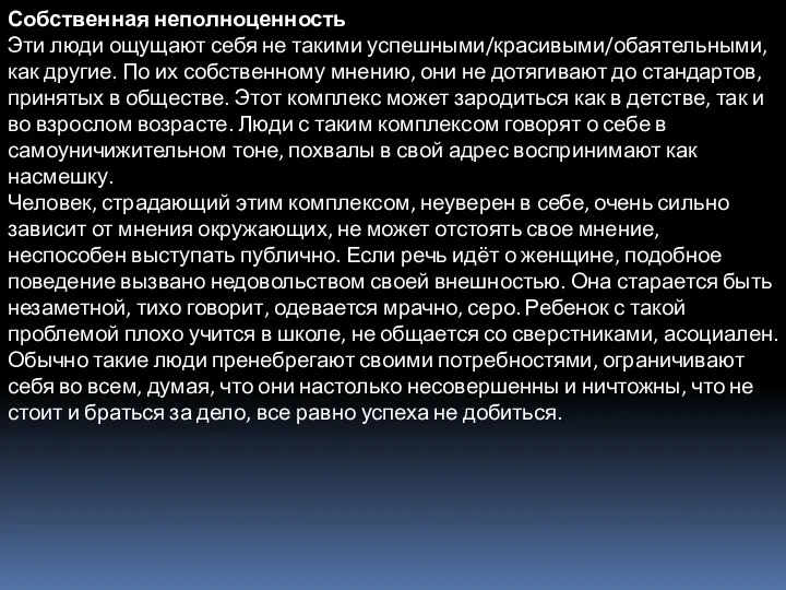 Собственная неполноценность Эти люди ощущают себя не такими успешными/красивыми/обаятельными, как другие. По