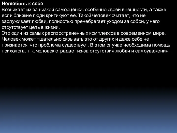 Нелюбовь к себе Возникает из-за низкой самооценки, особенно своей внешности, а также