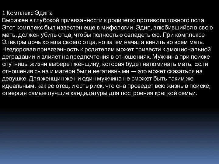 1 Комплекс Эдипа Выражен в глубокой привязанности к родителю противоположного пола. Этот