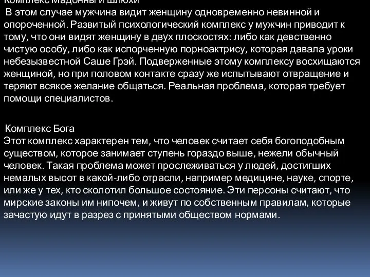 Комплекс Мадонны и шлюхи В этом случае мужчина видит женщину одновременно невинной