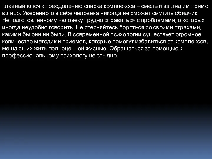 Главный ключ к преодолению списка комплексов – смелый взгляд им прямо в