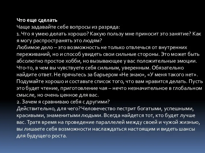 Что еще сделать Чаще задавайте себе вопросы из разряда: 1. Что я