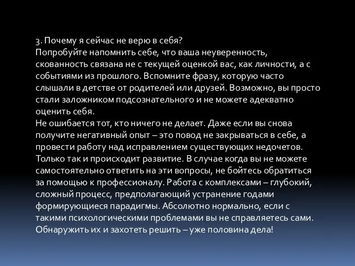 3. Почему я сейчас не верю в себя? Попробуйте напомнить себе, что