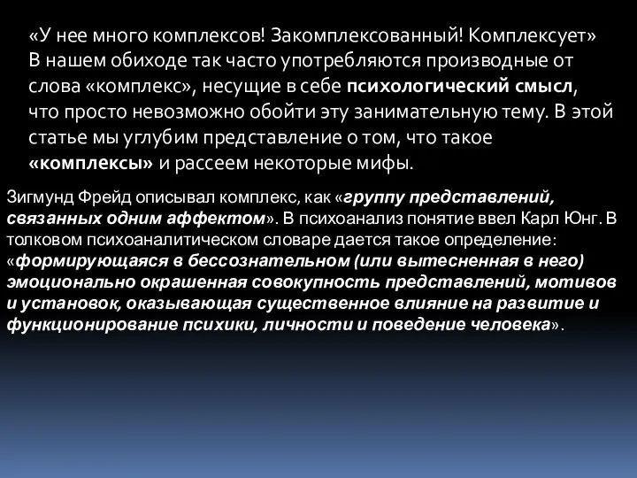 «У нее много комплексов! Закомплексованный! Комплексует» В нашем обиходе так часто употребляются