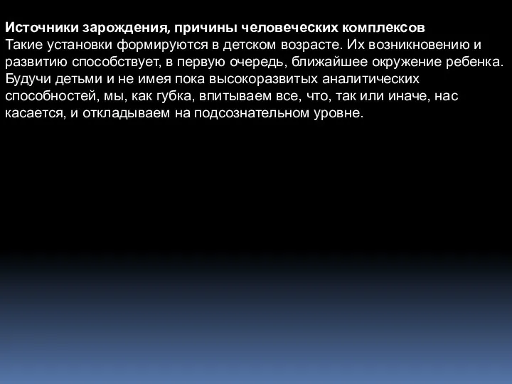 Источники зарождения, причины человеческих комплексов Такие установки формируются в детском возрасте. Их