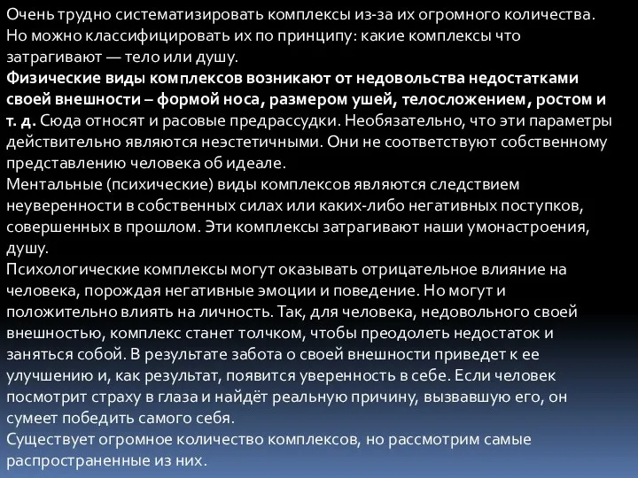 Очень трудно систематизировать комплексы из-за их огромного количества. Но можно классифицировать их