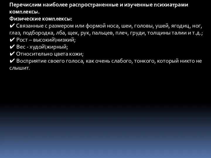 Перечислим наиболее распространенные и изученные психиатрами комплексы. Физические комплексы: ✔ Связанные с