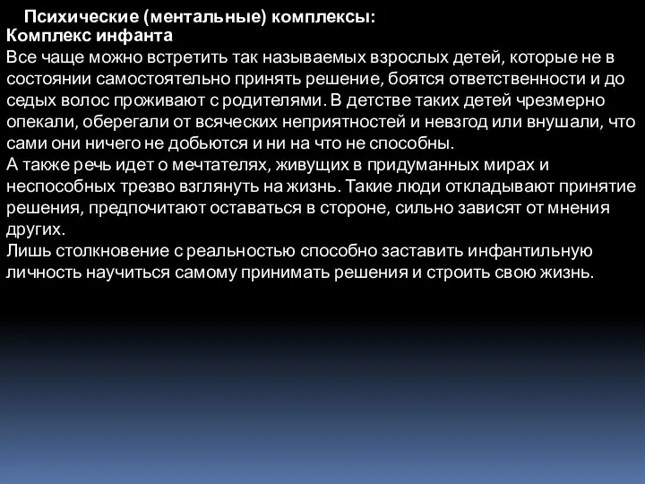 Психические (ментальные) комплексы: Комплекс инфанта Все чаще можно встретить так называемых взрослых