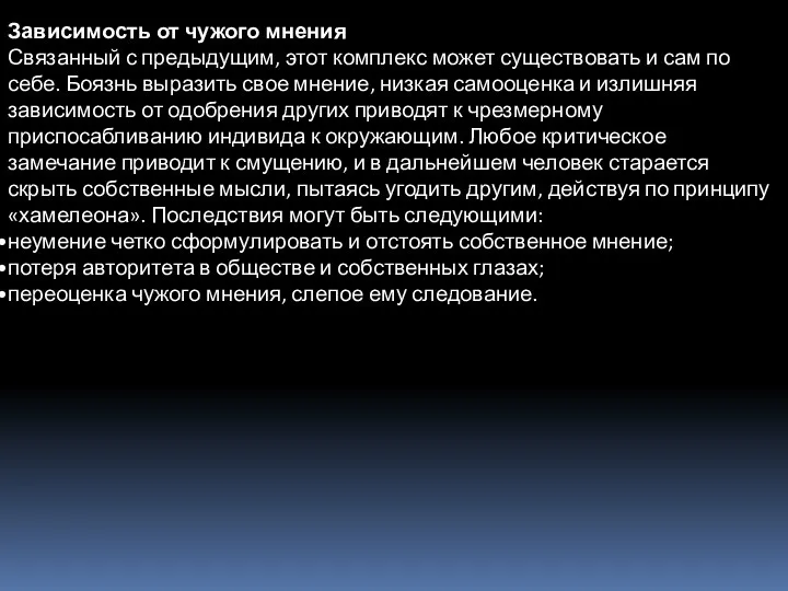 Зависимость от чужого мнения Связанный с предыдущим, этот комплекс может существовать и