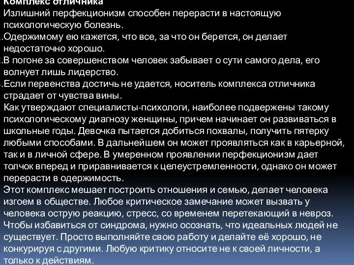 Комплекс отличника Излишний перфекционизм способен перерасти в настоящую психологическую болезнь. Одержимому ею