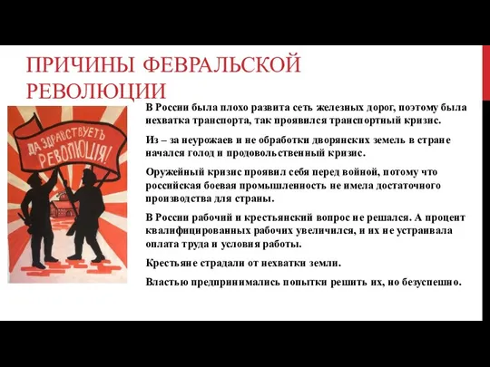 ПРИЧИНЫ ФЕВРАЛЬСКОЙ РЕВОЛЮЦИИ В России была плохо развита сеть железных дорог, поэтому