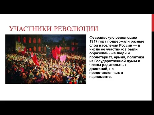 УЧАСТНИКИ РЕВОЛЮЦИИ Февральскую революцию 1917 года поддержали разные слои населения России —