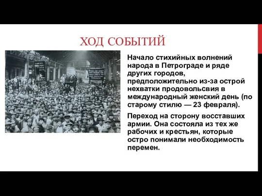 ХОД СОБЫТИЙ Начало стихийных волнений народа в Петрограде и ряде других городов,