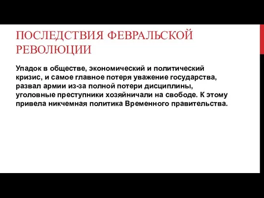 ПОСЛЕДСТВИЯ ФЕВРАЛЬСКОЙ РЕВОЛЮЦИИ Упадок в обществе, экономический и политический кризис, и самое