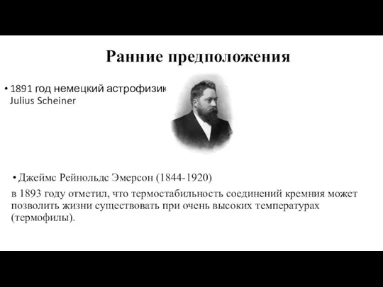 Ранние предположения 1891 год немецкий астрофизик Julius Scheiner Джеймс Рейнольдс Эмерсон (1844-1920)