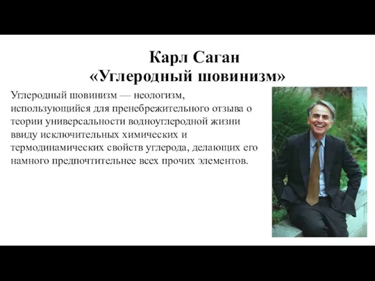 Карл Саган «Углеродный шовинизм» Углеродный шовинизм — неологизм, использующийся для пренебрежительного отзыва