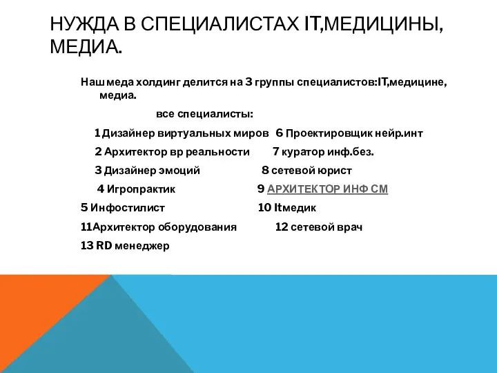 НУЖДА В СПЕЦИАЛИСТАХ IT,МЕДИЦИНЫ,МЕДИА. Наш меда холдинг делится на 3 группы специалистов:IT,медицине,медиа.