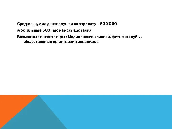 Средняя сумма денег идущая на зарплату = 500 000 А остальные 500