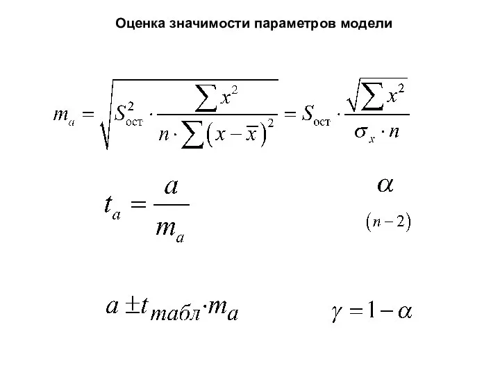 Оценка значимости параметров модели