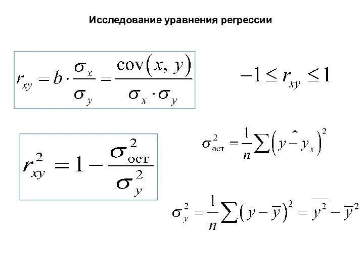 Исследование уравнения регрессии