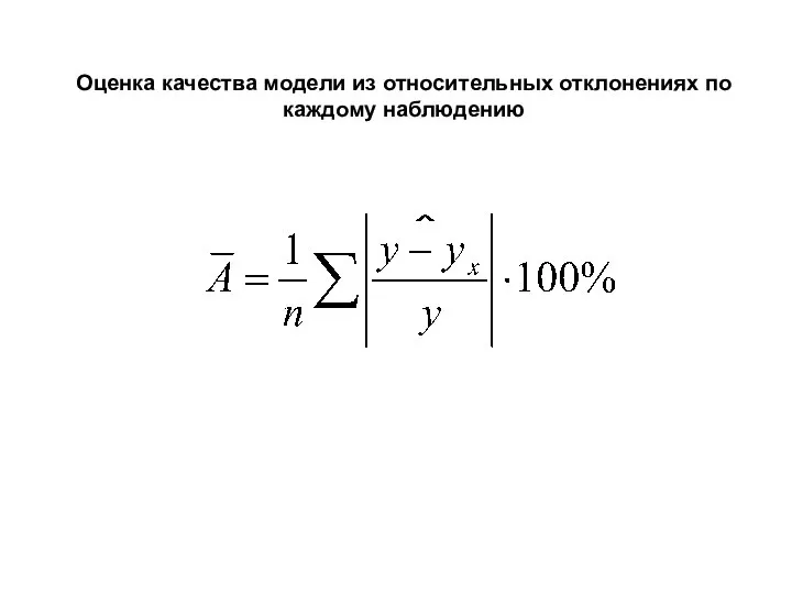 Оценка качества модели из относительных отклонениях по каждому наблюдению