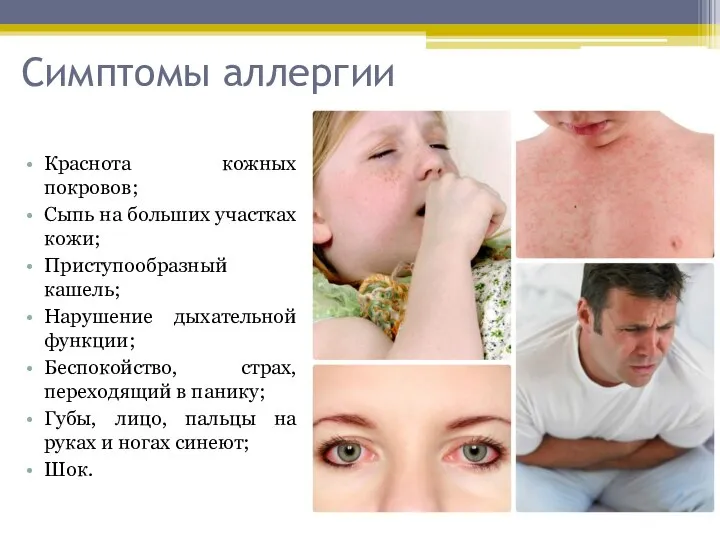 Симптомы аллергии Краснота кожных покровов; Сыпь на больших участках кожи; Приступообразный кашель;