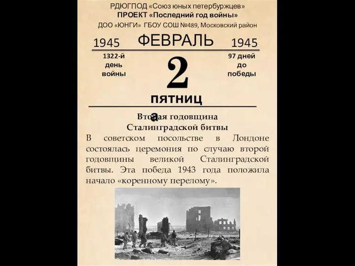 1945 2 пятница Вторая годовщина Сталинградской битвы В советском посольстве в Лондоне