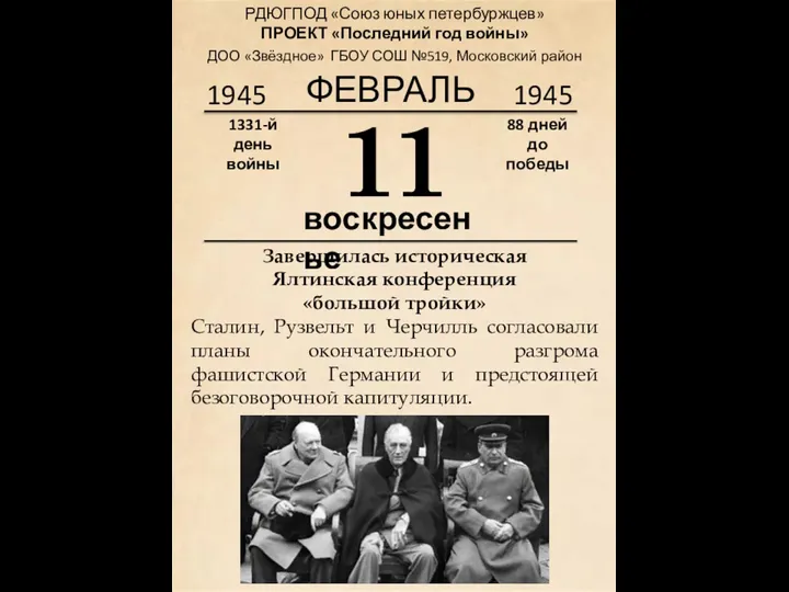 1945 11 воскресенье 1331-й день войны 88 дней до победы 1945 ФЕВРАЛЬ