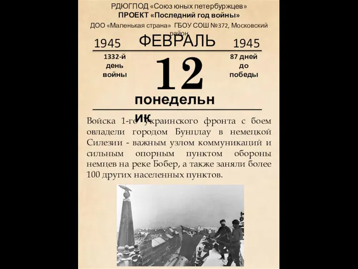 1945 12 понедельник 1332-й день войны 87 дней до победы 1945 ФЕВРАЛЬ