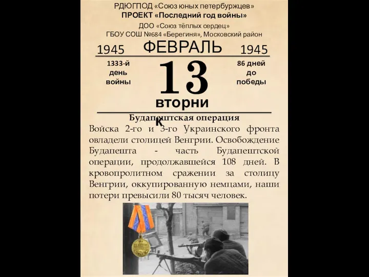 1945 13 вторник 1333-й день войны 86 дней до победы 1945 ФЕВРАЛЬ