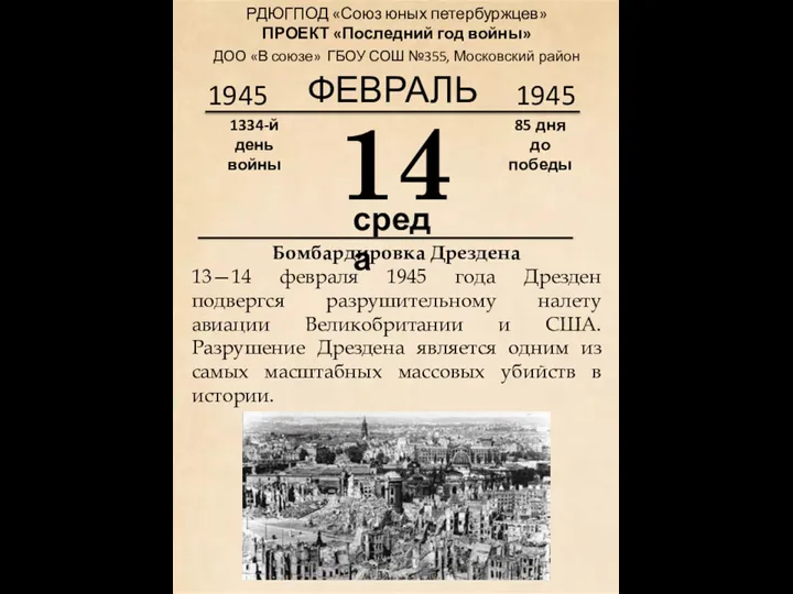 1945 14 среда 1334-й день войны 85 дня до победы 1945 ФЕВРАЛЬ