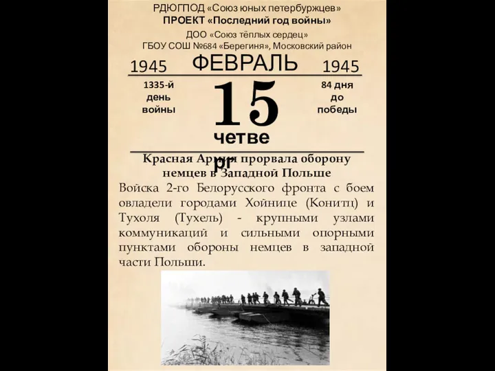 1945 15 четверг 1335-й день войны 84 дня до победы 1945 ФЕВРАЛЬ
