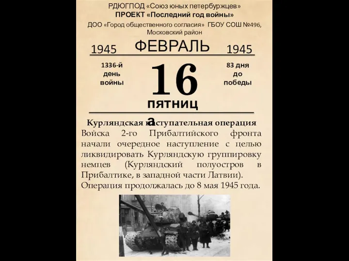 1945 16 пятница Курляндская наступательная операция Войска 2-го Прибалтийского фронта начали очередное