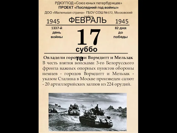 1945 17 суббота Овладели городами Вормдитт и Мельзак В честь взятия войсками
