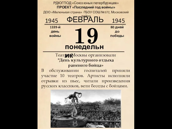 1945 19 понедельник Театры Москвы организовали "День культурного отдыха раненого бойца» В