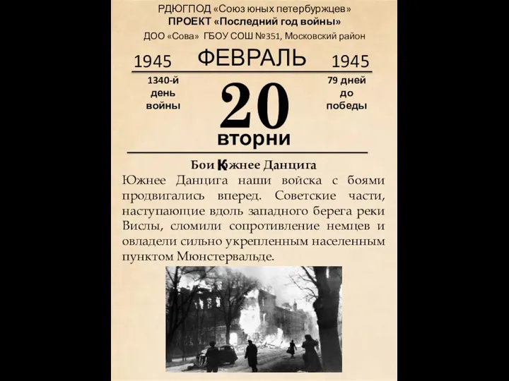 1945 20 вторник 1340-й день войны 79 дней до победы 1945 ФЕВРАЛЬ