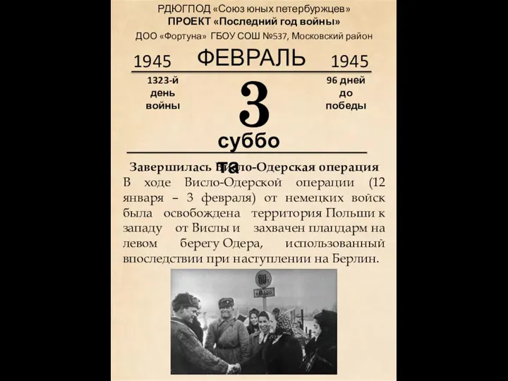 1945 3 суббота Завершилась Висло-Одерская операция В ходе Висло-Одерской операции (12 января