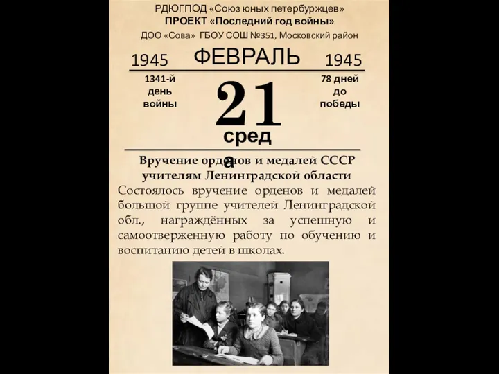 1945 21 среда 1341-й день войны 78 дней до победы 1945 ФЕВРАЛЬ