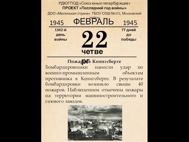 1945 22 четверг 1342-й день войны 77 дней до победы 1945 ФЕВРАЛЬ