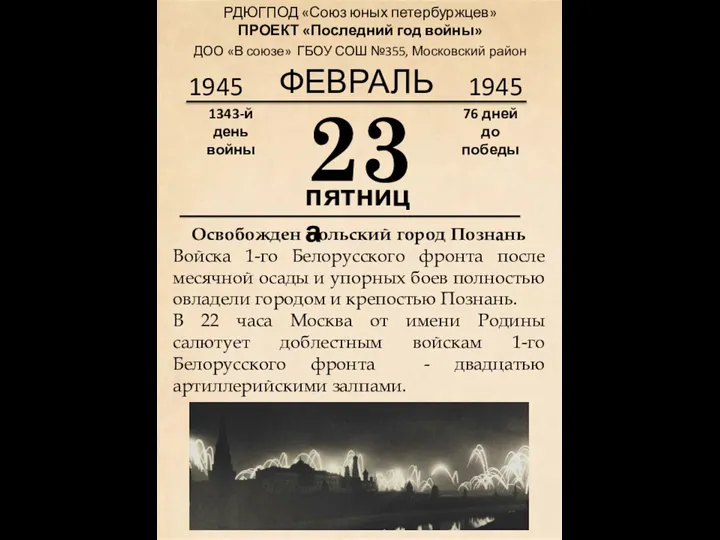 1945 23 пятница 1343-й день войны 76 дней до победы 1945 ФЕВРАЛЬ