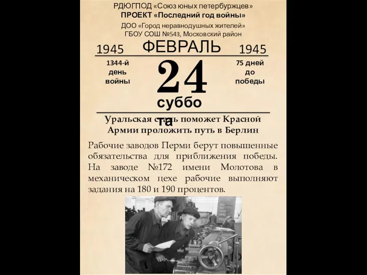 1945 24 суббота 1344-й день войны 75 дней до победы 1945 ФЕВРАЛЬ