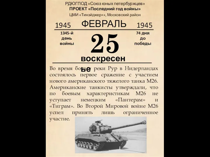 1945 25 1945 ФЕВРАЛЬ РДЮГПОД «Союз юных петербуржцев» ПРОЕКТ «Последний год войны»