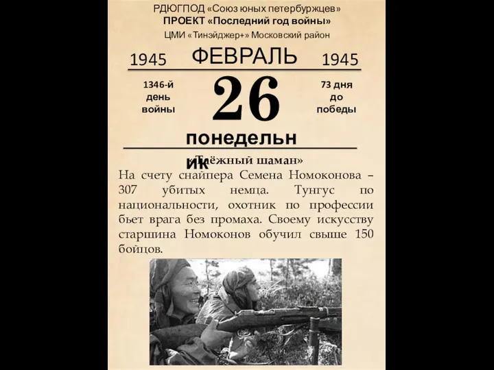 1945 1945 ФЕВРАЛЬ РДЮГПОД «Союз юных петербуржцев» ПРОЕКТ «Последний год войны» ЦМИ