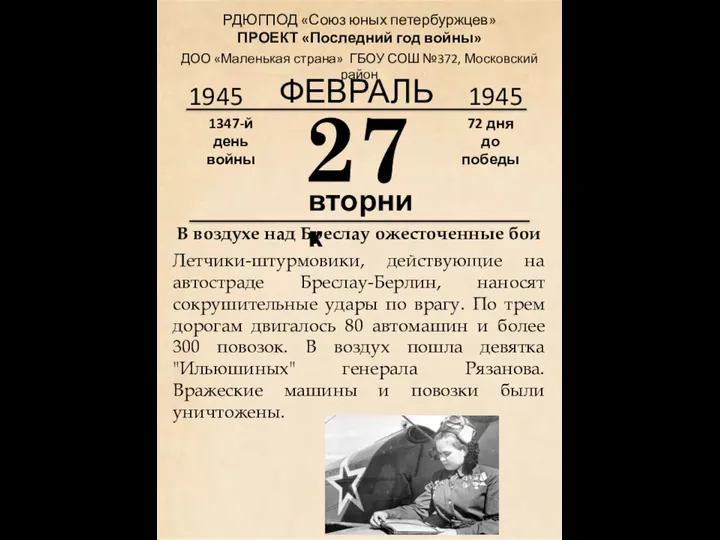 1945 27 вторник 1347-й день войны 72 дня до победы 1945 ФЕВРАЛЬ