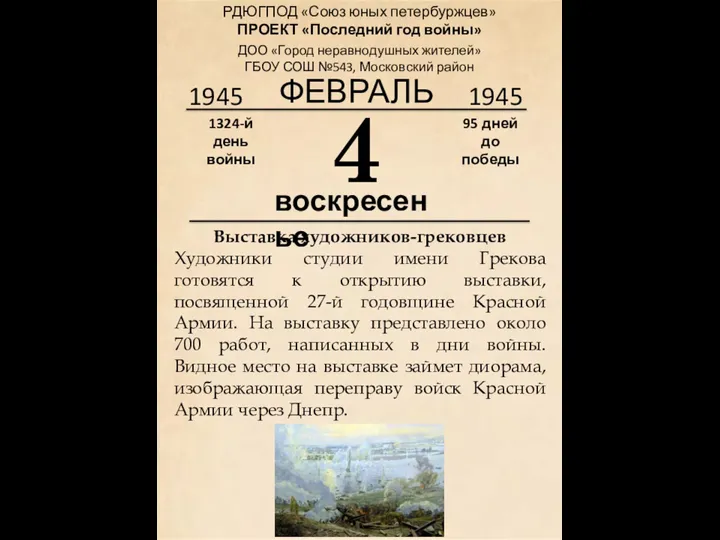 1945 4 воскресенье 1324-й день войны 95 дней до победы 1945 ФЕВРАЛЬ