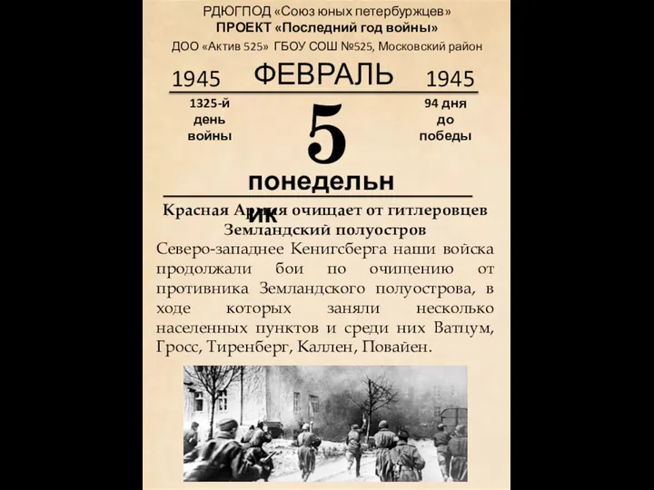 1945 5 понедельник Красная Армия очищает от гитлеровцев Земландский полуостров Северо-западнее Кенигсберга