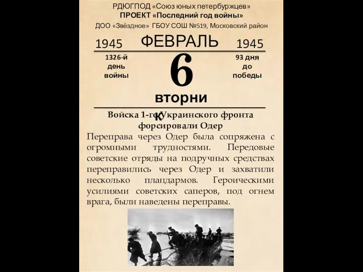 1945 6 вторник 1326-й день войны 93 дня до победы 1945 ФЕВРАЛЬ