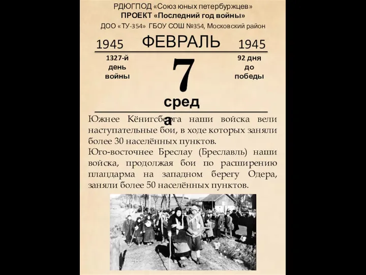 1945 7 1327-й день войны 92 дня до победы 1945 ФЕВРАЛЬ РДЮГПОД